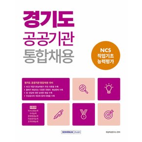 서원각 2023 경기도 공공기관 통합채용 NCS 직업기초능력평가