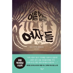 이름 없는 여자들 (스토리 콜렉터 82)