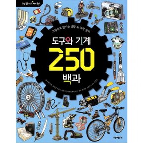 도구와 기계 250백과 : 그림으로 만나는 생활 속 과학 원리 (교실 밖 지식 체험 학교) [양장]