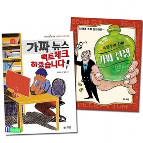 엠앤키즈/가짜 뉴스+가짜 전쟁 패키지세트전2권/팩트체크하겠습니다.속임수의진화