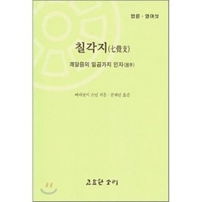 칠각지 : 깨달음의 일곱가지 인자