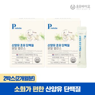 온유바이오 락토페린 산양유 초유 단백질 분말 2박스