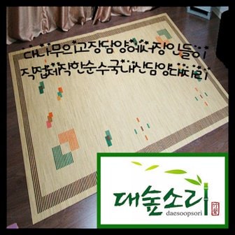 에스이랜드 [대숲소리] 담양특산품 고급 쪽대자리 / 사선점(8mm)  2~3인용(150 x 210cm)