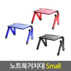 노트북거치대 Small / 휴대용 노트북거치대 노트북받침대 노트북쿨러 노트북책상 노트북스탠드 태블릿거치대 태블릿받침대 접이식 각도조절 높이조절