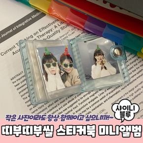 사무용품 띠부띠부씰 스티커북 미니앨범 샤이니블루
