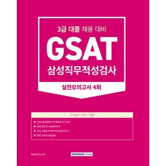  서원각 2023 GSAT 삼성직무적성검사 실전모의고사 4회 - 3급 대졸 채용 대비