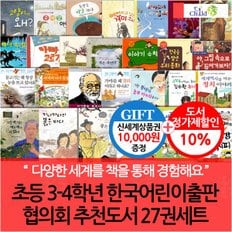 한국어린이출판협의회 3-4학년 추천도서 30권세트/상품권1만