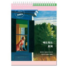 2024년 에드워드 호퍼 고독이 나를 위로한다 탁상달력 (소형) : 150*190mm