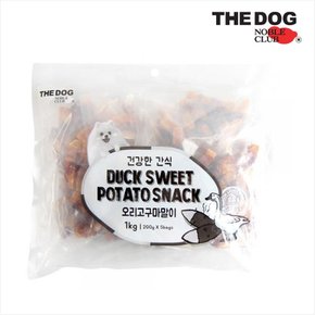 대용량 강아지간식 소프트 오리 고구마말이 1kg