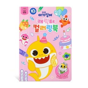 캐릭터 컬러링북 아기상어