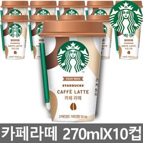 스타벅스 카페라떼 컵커피 270mlx10컵 1BOX 아이스포장