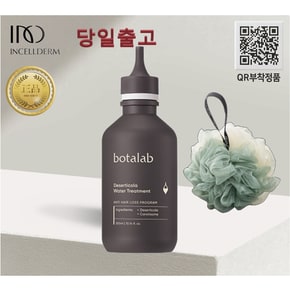 [정품 QR부착] 당일출고_보타랩 데저티콜라 워터 [트리트먼트 (300ml)+샤워볼] BOTALAB (인셀덤)