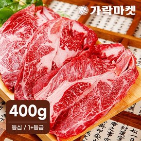 대관령한우 등심 1+등급(400g)/구이용