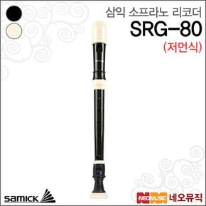 삼익 SRG-80 (저먼식) 소프라노 리코더 /Samick