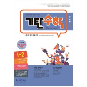 기탄수학 I-2 개인별능력별 학습 프로그램한글영어 공용 교재