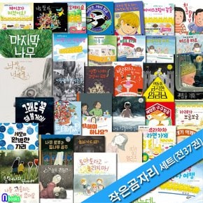 책읽는곰 4세-7세 그림책 작은곰자리 37권 패키지 A+B세트(전37권)/할머니의뜰에서.나는강물처럼말해요.카레가보글보글.라면가게.케이크가커졌어요.나를괴롭히는아이가있어요 외