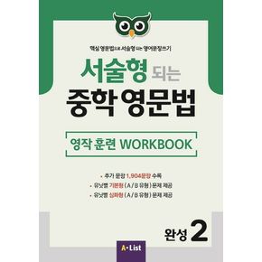 서술형 되는 중학 영문법 완성 2: 영작 훈련 WorkBook