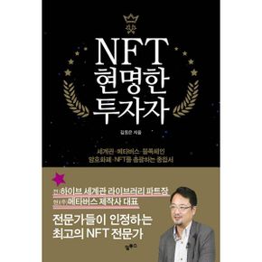 NFT 현명한 투자자 : 세계관, 메타버스, 블록체인, 암호화폐까지 총괄하는 종합서