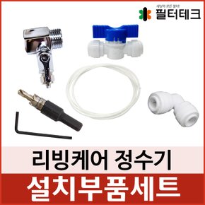 리빙케어 정수기 설치부품세트 자가교체용