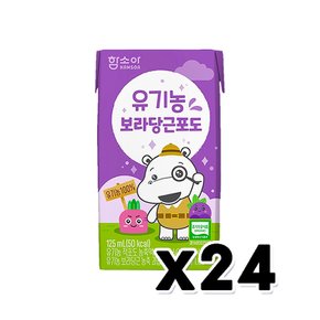 함소아 유기농 보라당근포도 어린이 팩음료 125ml x 24개