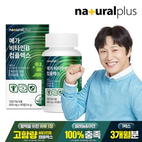 내츄럴플러스 메가 비타민B 컴플렉스 90캡슐 1박스(3개월분) / 고함량 비타민 비..[32457573]