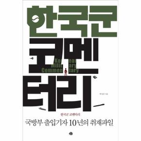 한국군 코멘터리 국방부 출입기자 10년의 취재파일