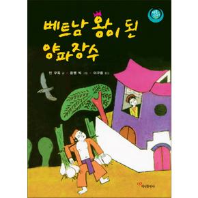 베트남 왕이 된 양파장수 (양장)