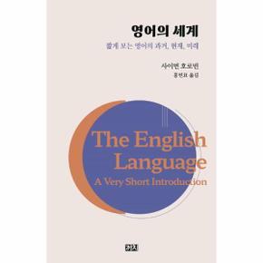 영어의 세계 : 짧게 보는 영어의 과거, 현재, 미래