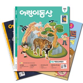 월간잡지 어린이동산 1년 정기구독