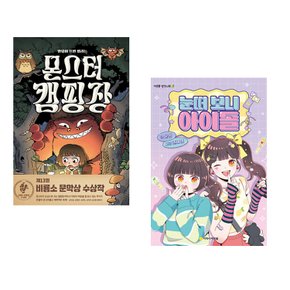 (정주영) 몬스터 캠핑장 + (윤정) 눈떠 보니 아이돌 (전2권)
