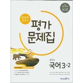 미래엔 중학교 국어 3-2 평가문제집 (신유식) (2024년)