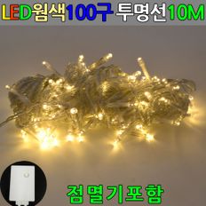 LED 100구 투명선 웜색전구 10M 점멸기포함 트리전구