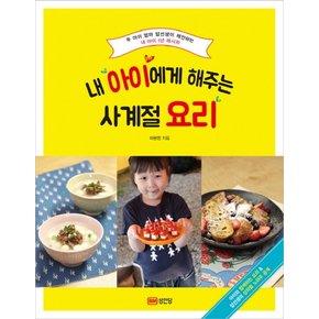 내 아이에게 해주는 사계절 요리 - 두아이 엄마 얌선생이 제안하는 내아이 1년 레시피