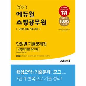 2023 에듀윌 소방공무원 단원별 기출문제집 소방학개론 600제_P331154665