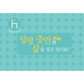 S4U 성령 충만한 삶을 살고 있나요 (대)