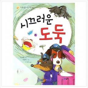 시끄러운 도둑 (스스로 읽는 성장 동화 2)