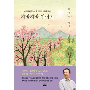  해냄 자박자박 걸어요 - 김홍신 에세이