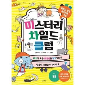 [슬로래빗] 미스터리 차일드 클럽 1 동물