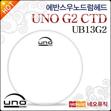 에반스 우노 드럼헤드 EVANS UNO G2 CTD UB13G2 코팅