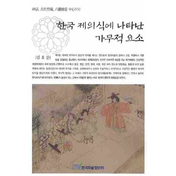 한국 제의식에 나타난 가무적 요소