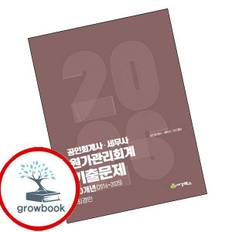  2025 공인회계사세무사 원가관리회계 기출문제 10개년(2016-2025) 책