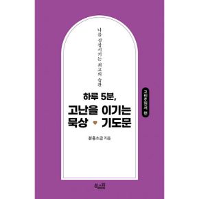 하루 5분, 고난을 이기는 묵상 기도문 : 고린도전서 편 : 나를 성장시키는 최고의 습관