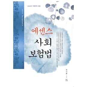 2025 에센스 사회보험법