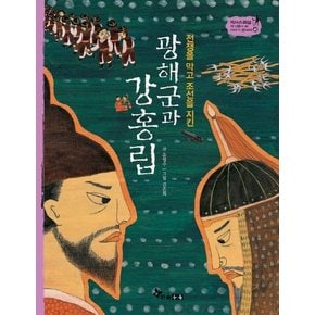 광해군과 강홍립 : 전쟁을 막고 조선을 지킨 - 역사스페셜 작가들이 쓴 이야기 한국사 40