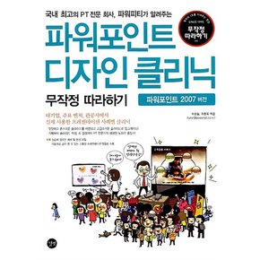 파워포인트 디자인 클리닉 무작정 따라하기