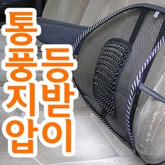 통풍 등받이/자동차 차량 등쿠션 허리쿠션 허리받침대