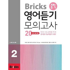 Bricks 중학 영어듣기 모의고사 20 2