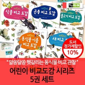 어린이를 위한 비교도감 시리즈 5권세트/식물 물고기 새 곤충