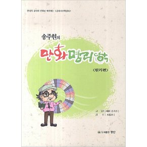 송주현의 만화명리학. 1: 원리편 현대적 감각의 만화로 해석하는 심리사주학강의