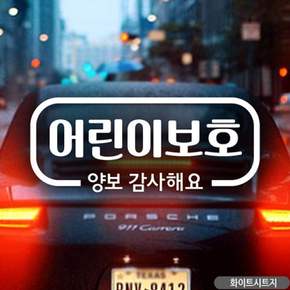 어린이보호 양보감사해요 자동차스티커 차량스티커 아기자동차